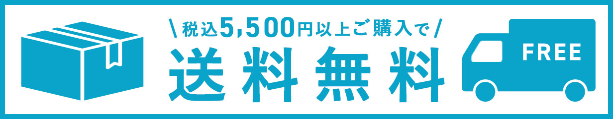 5,500円以上お買い上げで送料無料